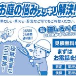お庭の悩みスッキリ解消！