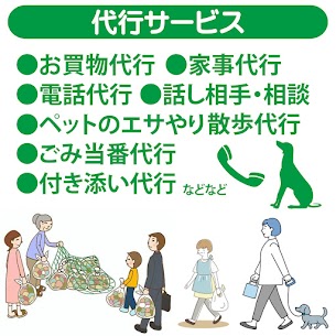 代行サービス
