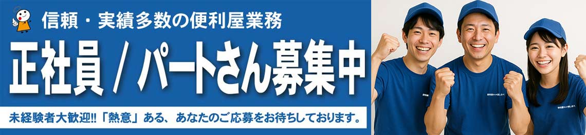 便利屋さんの道しるべ求人募集