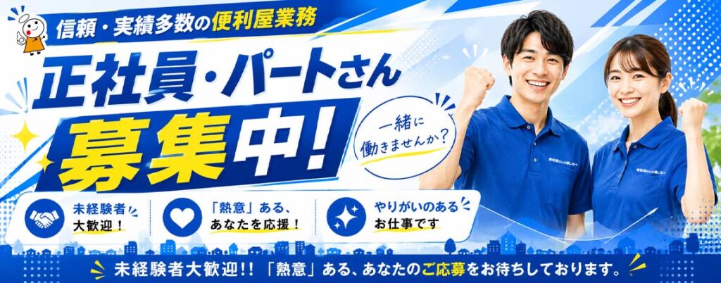 便利屋さんの道しるべ求人